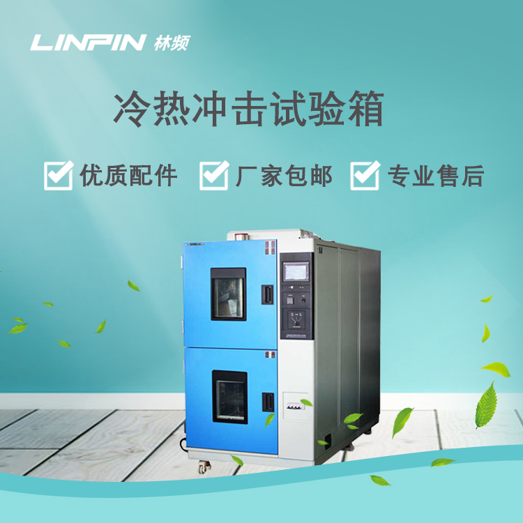 冷熱沖擊試驗箱在產品溫